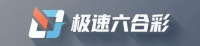 极速开奖中心